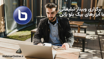 برگزاری وبینار تبلیغاتی با ابزارهای بیگ بلو باتن